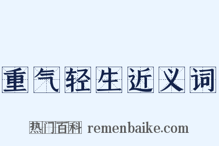 重气轻生近义词是什么意思的图片